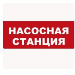 Надпись сменная для табло Молния  Насосная станция