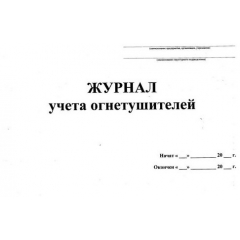 Журнал учета огнетушителей