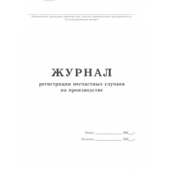 Журнал регистрации несчастных случаев на производстве