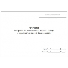 Журнал контроля за состоянием охраны труда и пожарной бехопасности