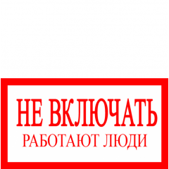 Пластик (S 02)  Не включать  Работают люди  (Распродажа. На складе 1 шт.)