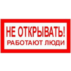 Пластик (S 03)  Не открывать  Работают люди