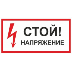 Пластик (S 06) Стой  Напряжение