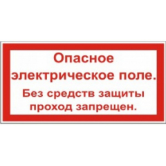 Пластик (S 13)  Опасное электрическое поле
