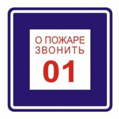 Пластик (В 01) о пожаре звонить  01 (Распродажа. На складе 22 шт.)