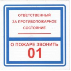 Пластик (В 02)  Ответственный за противопожарное состояние помещения