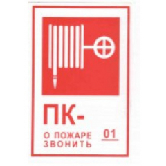 Пластик (В 03)  Пожарный кран