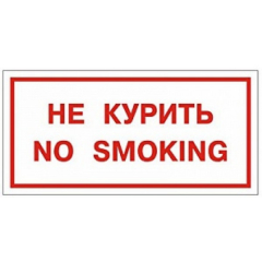 Пластик (В 05)  Не курить      No smoking