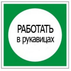 Пластик (В 09)  Работать в рукавицах