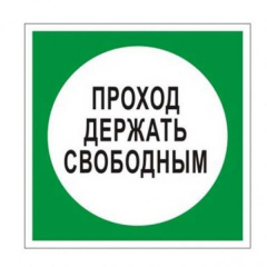 Пластик (В 14)  Проход держать свободным