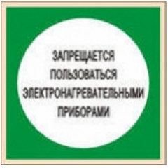 Пластик (В 15)  Запрещается пользоваться электронагревательными приборами