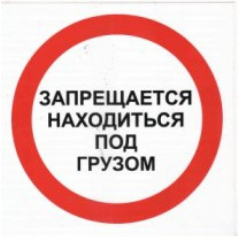 Пластик (В 17)  Запрещается находиться под грузом