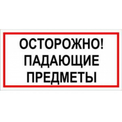 Пластик (В 24)  ОСТОРОЖНО  Падающие предметы