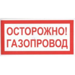 Пластик (В 27)  ОСТОРОЖНО  Газопровод