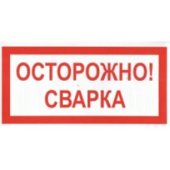 Пластик (В 28)  ОСТОРОЖНО  Сварка