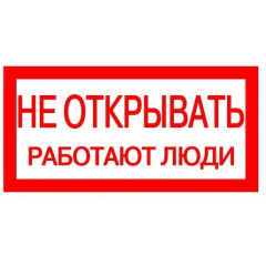 Плёнка (S 03)  Не открывать  Работают люди  (Распродажа. На складе 9 шт.)