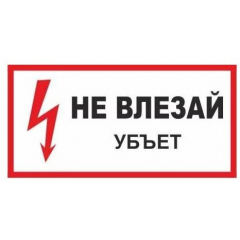 Плёнка (S 07)  Не влезай  Убьет.