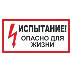 Плёнка (S 09)  Испытание. Опасно для жизни.