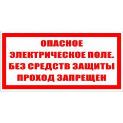 Плёнка (S 13)  Опасное электрическое поле