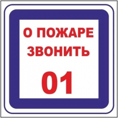 Плёнка (В 01)  О пожаре звонить 101