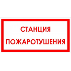 Плёнка (В 04) Станция пожаротушения