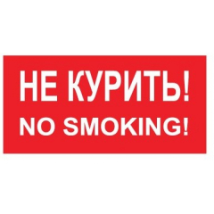 Плёнка (В 05)  Не курить      No smoking