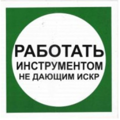 Плёнка (В 11)  Работать инструментом не дающим искр