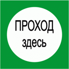 Плёнка (В 16)  Проход здесь