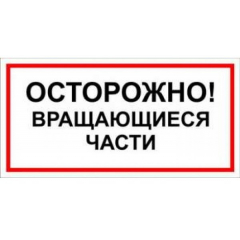 Плёнка (В 23)  ОСТОРОЖНО . Вращающиеся части