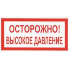 Плёнка (В 25)  ОСТОРОЖНО  Высокое давление