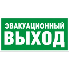 Плёнка (В 31)  Эвакуационный выход