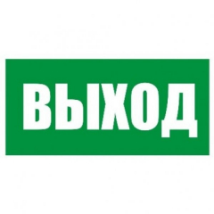 Плёнка Фотолюм. (Е-22)  Указатель выхода