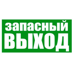 Плёнка (Е-23)  Указатель запасного выхода