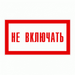 Плёнка (Р-10)  Не включать