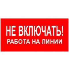 Плёнка Фотолюм. (S 01)  Не включать  Работа на линии