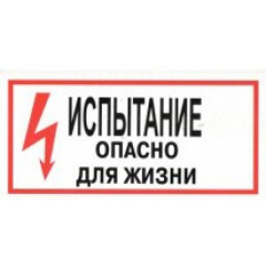 Плёнка Фотолюм. (S 09)  Испытание. Опасно для жизни