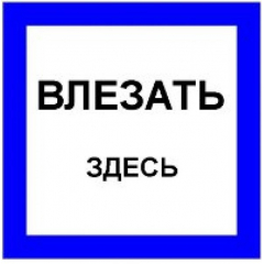 Плёнка Фотолюм. (S 14)  Влезать здесь