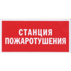 Плёнка Фотолюм. (В 04)  Станция пожаротушения