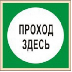 Плёнка Фотолюм. (В 16)  Проход здесь