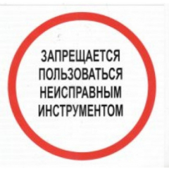Плёнка Фотолюм. (В 18)  Запрещается пользоваться неисправным инструментом