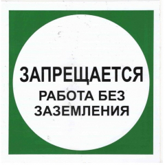Плёнка Фотолюм. (В 19)  Запрещается работа без заземления