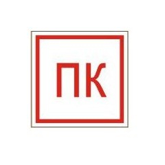 Пожарный кран (на пластике, А4) (Распродажа. На складе 3 шт.)