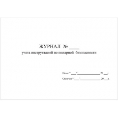 Журнал учета инструктажей по пожарной безопасности