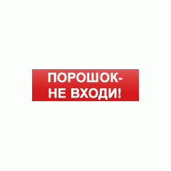 Надпись сменная для табло Молния  Порошок не входи