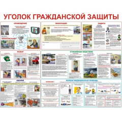 Уголок гражданской защиты (А3, 10л)