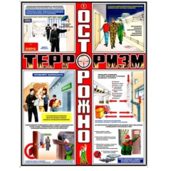 Осторожно Терроризм (А2, 3л)
