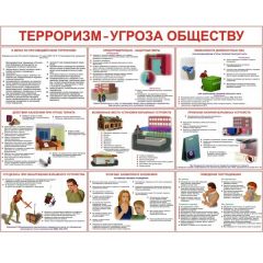 Угроза терроризма (на пластике А3, 10л)