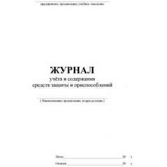 Журнал учета и содержания средств защиты и приспособлений