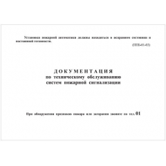 Документация по техническому обслуживанию систем пожарной сигнализации