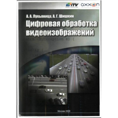 Цифровая обработка видеоизображений